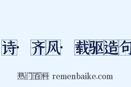 诗·齐风·载驱造句是什么意思的图片